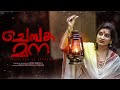 Chembaka Mana Malayalam Short Film  | Jithin Suresh T | Madhu Payyanvellatinkara | Hitha Hareesh