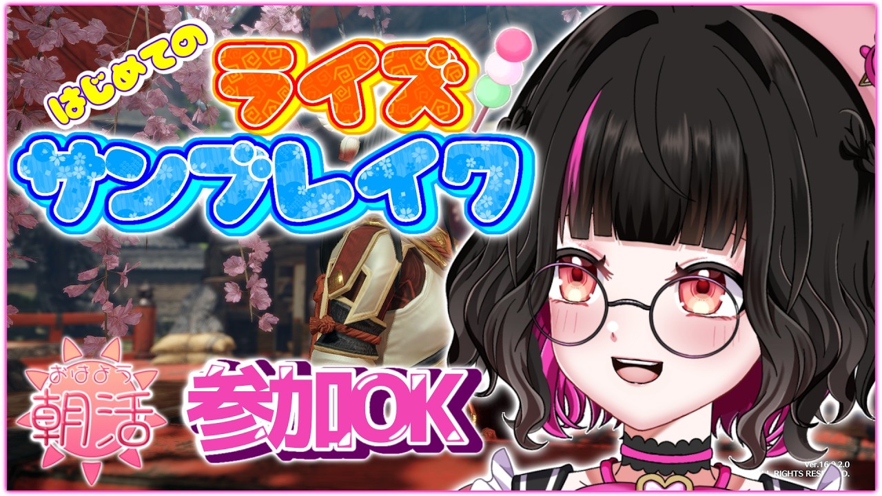 【 #参加型 / #モンハンライズサンブレイク 】9/28 おはようたくさん欲しい!!! #29 #朝活 #vtuber #雑談 #steam