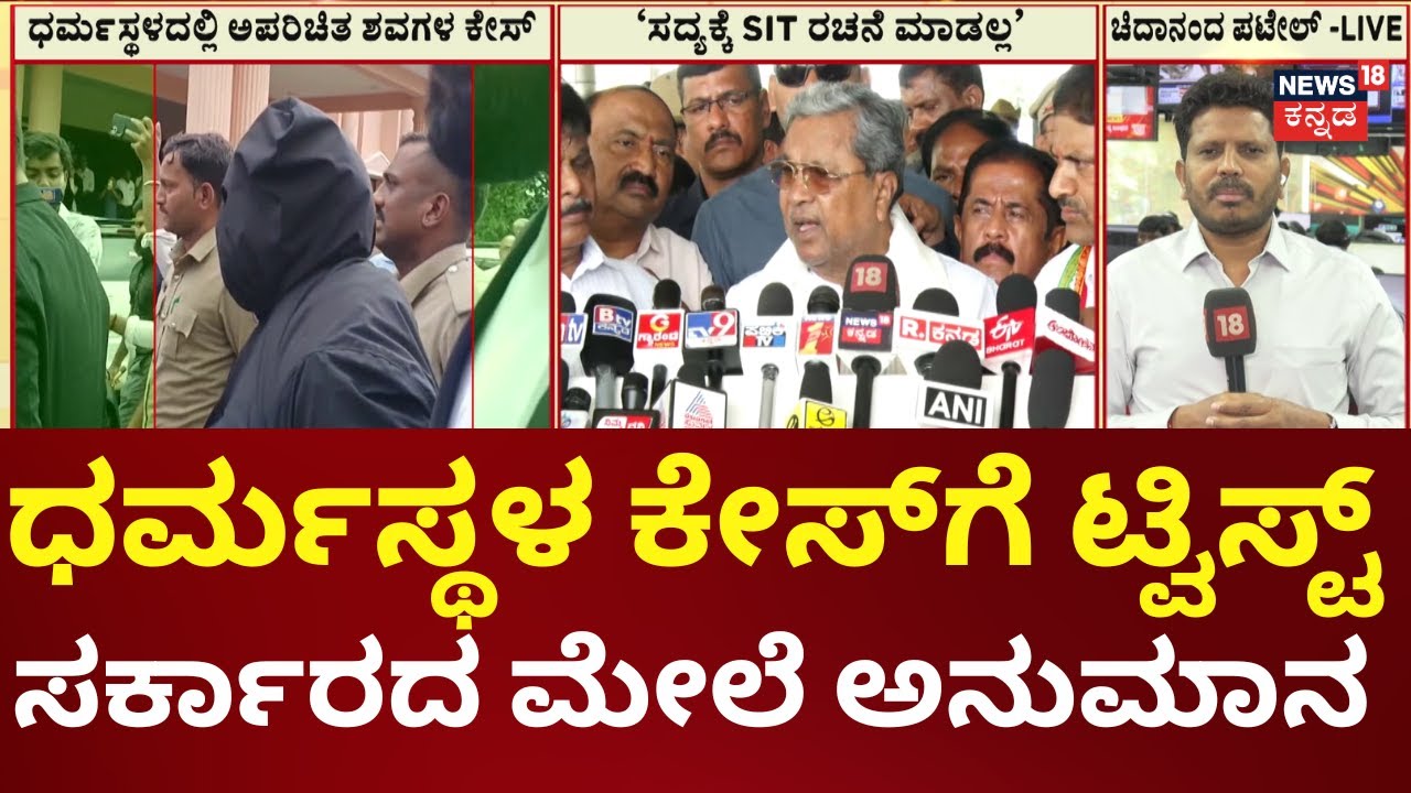 CM Siddaramaiah Comments On Dharmasthala Case | ಧರ್ಮಸ್ಥಳದ ಕೇಸ್ ಹಳ್ಳ ಹಿಡಿಯುತ್ತಾ?