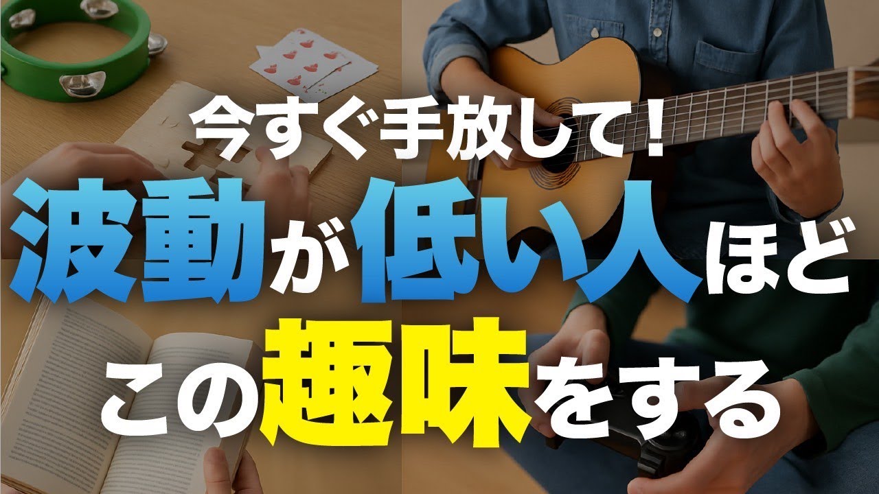 【今すぐやめて！】運気がどんどん下がってしまう趣味！手放すだけで波動が洗練されていきます！