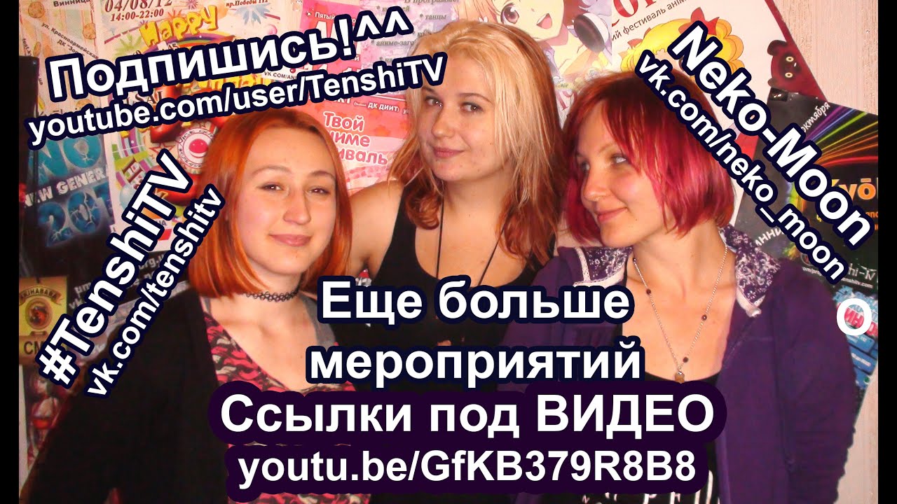 Tenshi-TV | Еще Мероприятия