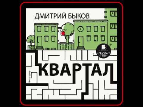 Аудиокнига: Дмитрий Быков - Квартал. Прохождение