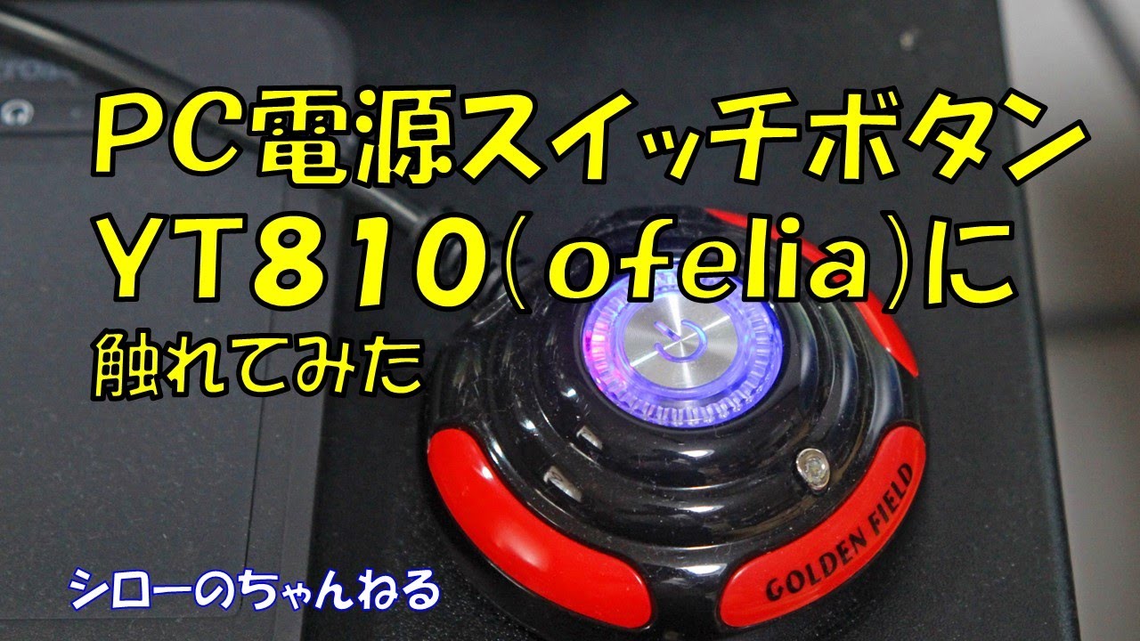 PC電源スイッチボタンYT810（ofelia）に触れてみた