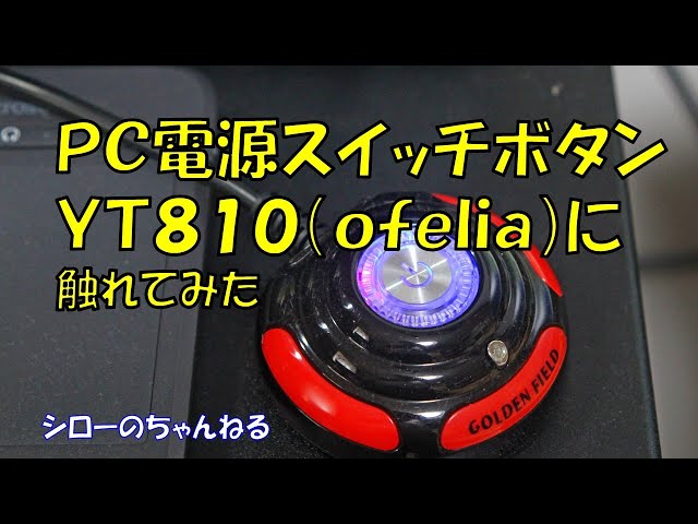 PC電源スイッチボタンYT810（ofelia）に触れてみた