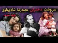 دختران محمدرضا پهلوی سرنوشت دختران شاه ایران چه شد 