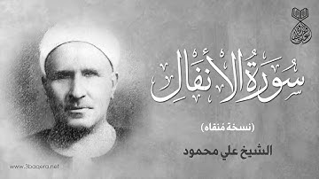 سورة الأنفال لـ الشيخ علي محمود .. نسخة مُنقاة