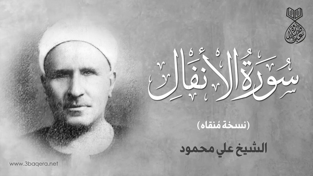 سورة الأنفال لـ الشيخ علي محمود .. نسخة مُنقاة