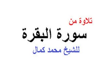 تلاوة من سورة البقرة للشيخ محمد كمال
