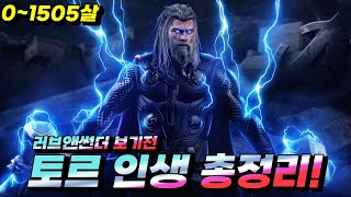 토르 시점으로 다시보는 마블 영화 15년 / 토르 오딘손 0-1505세 인생