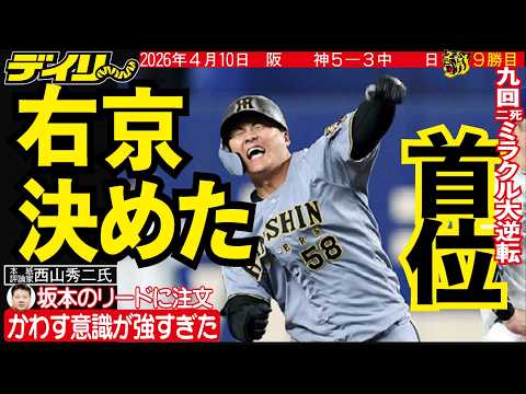 ４月10日、阪神９勝目（前川、村上、坂本、西山氏評論）