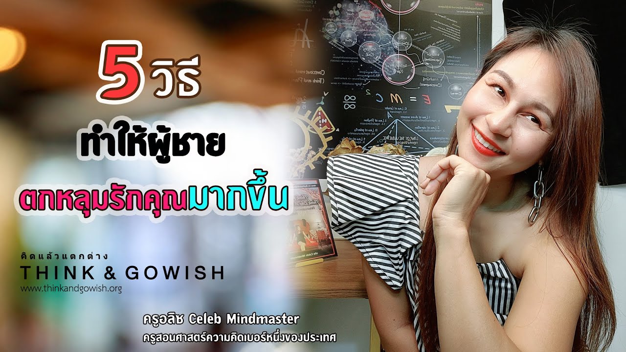 5 วิธีทำให้ผู้ชายตกหลุมรักคุณมากขึ้น #fallinlove l ครูอลิซ Celeb Mindmaster