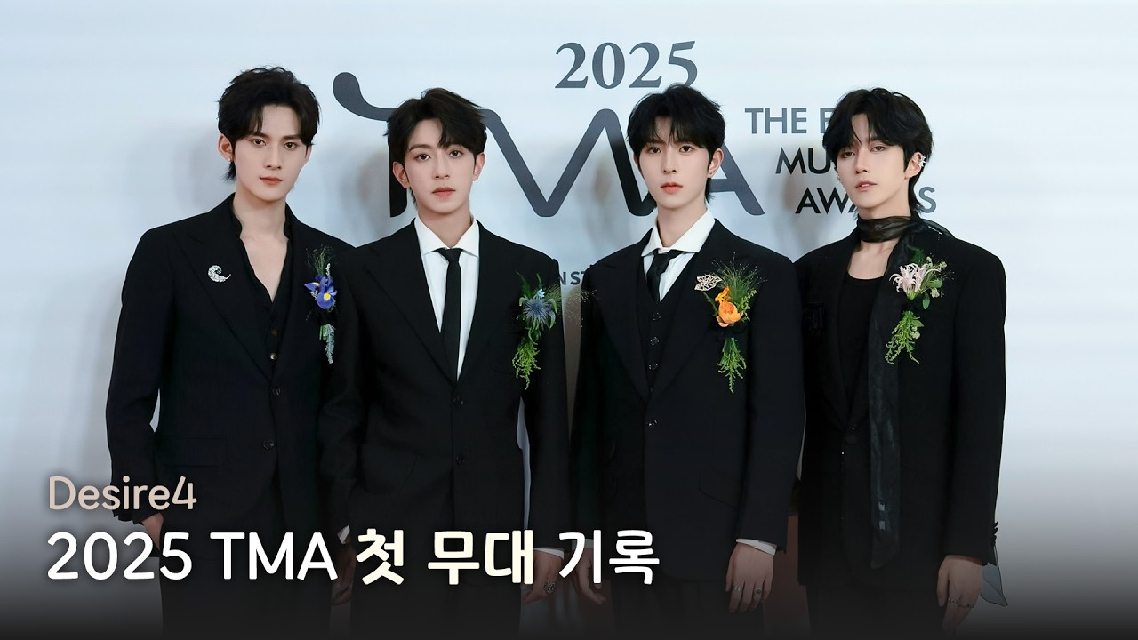 [한글자막] #Desire4 2025 TMA 첫 무대 전 기록🔥