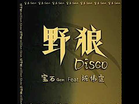 William Chan 宝石gem&陈伟霆 [野狼Disco（feat.陈伟霆） || ]