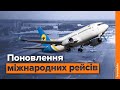 Поновлення міжнародних рейсів із «Борисполя» / Наживо