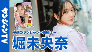 【公式】大人気『女優めし』の実写ドラマにて撫子役に抜擢！堀未央奈ちゃんが久しぶりに登場！週刊ヤングジャンプ16号3月19日発売！