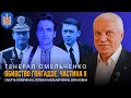ВБИВСТВО Георгія Ґонґадзе. ЧАСТИНА 2 | ГРИГОРІЙ ОМЕЛЬЧЕНКО