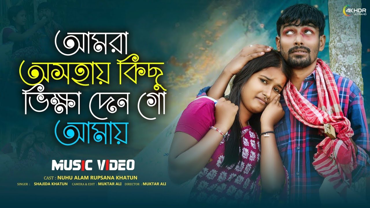  আমরা অসহায় কিছু ভিক্ষা দেন গো আমায় Amra Oshohai Kisu Bokha Den Go Amai Singer.Shajida Khatun 