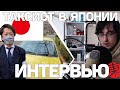 ИНТЕРВЬЮ С ЯПОНСКИМ ТАКСИСТОМ: ТОКИЙСКОЕ ТАКСИ.