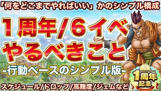 【ドラクエタクト】１周年/６イベントやるべきこと｜行動ベースのシンプル版