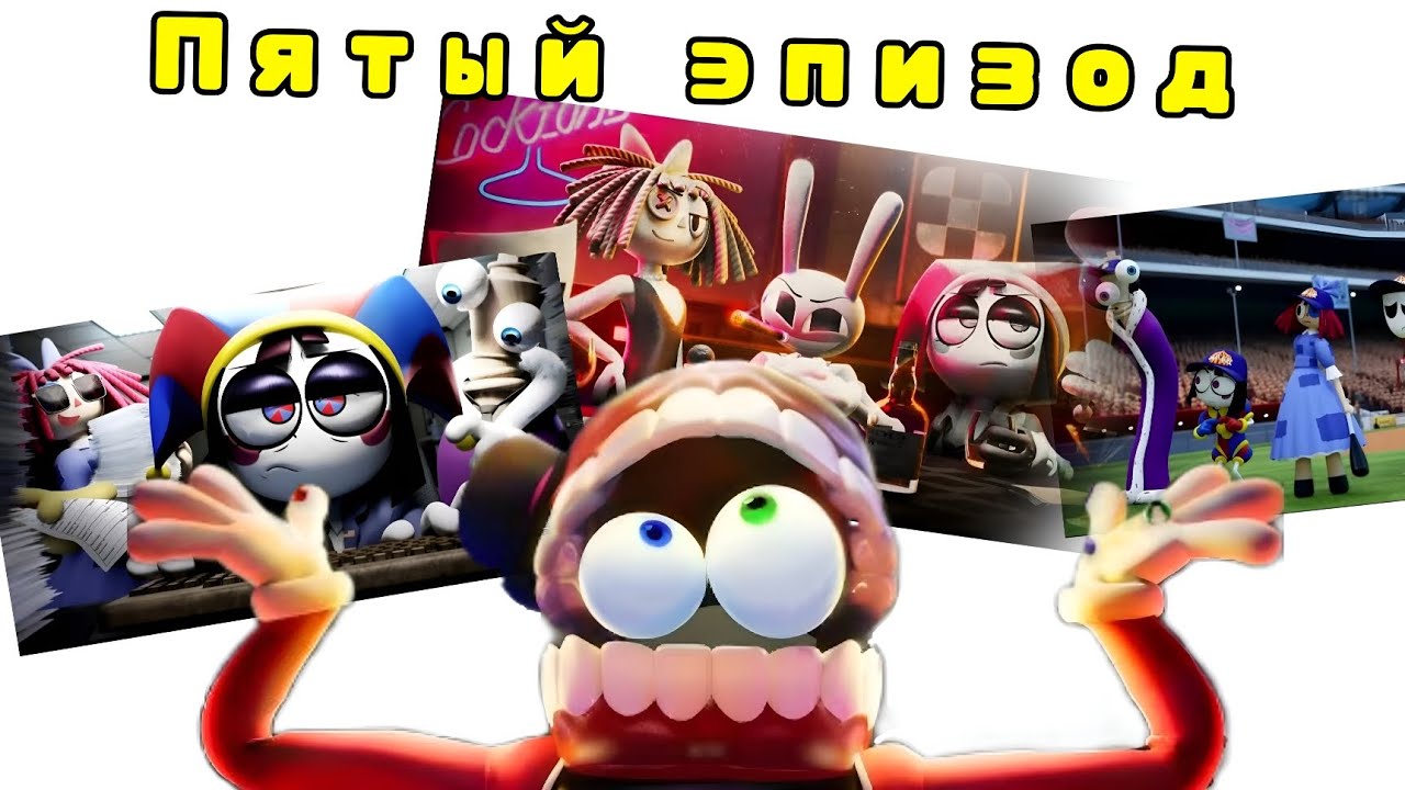 Я ВЕРНУЛСЯ! Обзор и анализ новой, пятой серии УЦЦ | The amazing digital circus