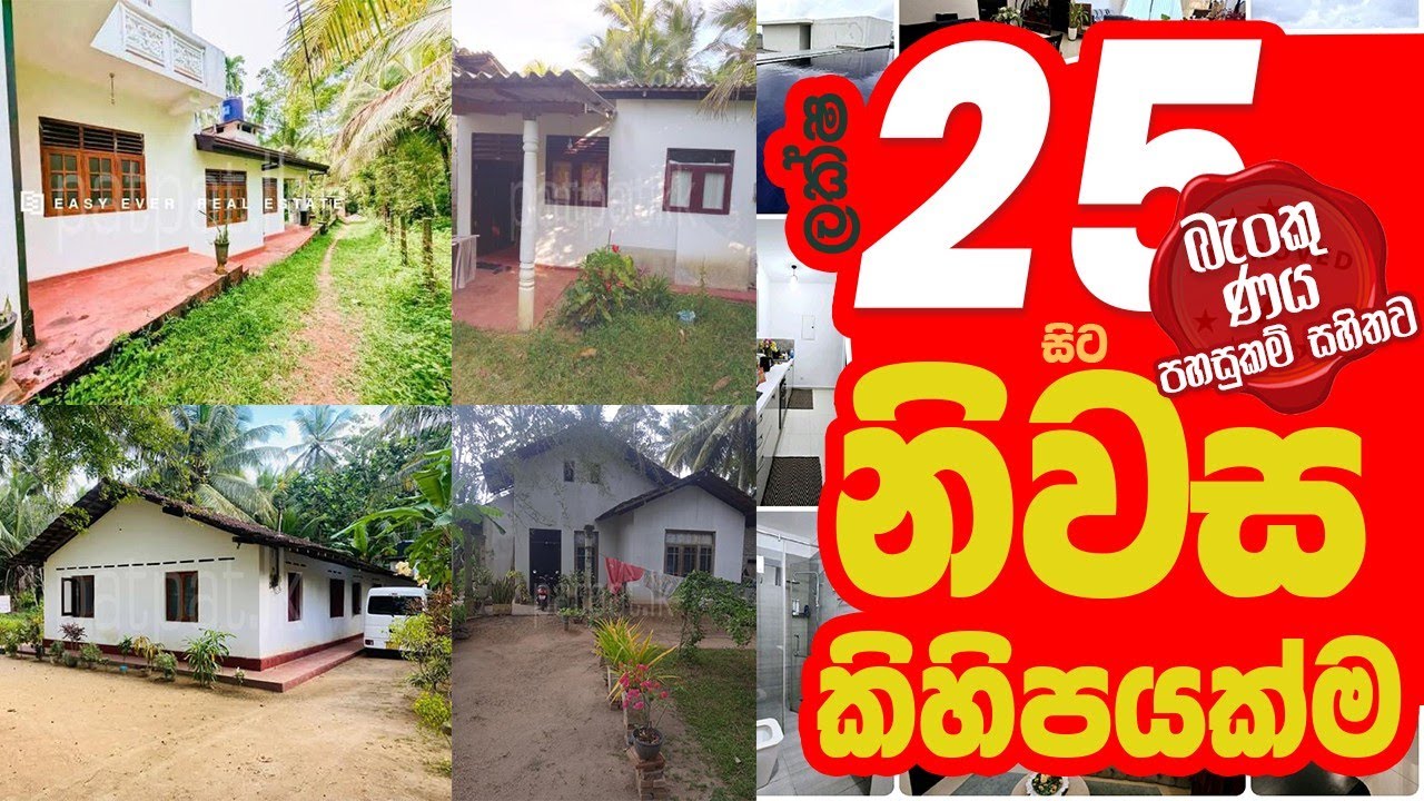Low Price Houses & Lands ලක්ෂ 25 සිට ඉඩම් සහ නිවාස මිලදී ගැනීමට හැකි වටිනා අවස්ථා මෙන්න!