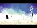 【オリジナル曲】逃げ水を追う【闇音レンリ&朱音イナリ】