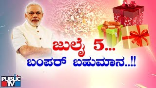 Special Program | ಜುಲೈ 5... ಬಂಪರ್ ಬಹುಮಾನ..!! | Modi Govt To Present Budget 2019-20 On July 5th