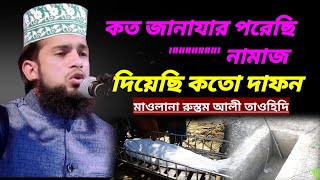 কত জানাযার পরেছি নামাজ / মাও রুস্তম আলী তাওহিদি / viral gogol..