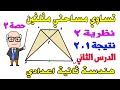 تساوي مساحتي مثلثين الدرس الثاني هندسة للصف الثاني الاعدادي الترم الثاني | حصة 3