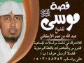 قصة موسى عليه السلام  كاملة باللغة البرماوية | للشيخ عبد الله بن عمر الأركاني
