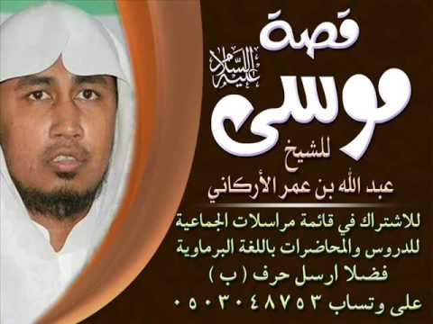 قصة موسى عليه السلام كاملة باللغة البرماوية للشيخ عبد الله بن عمر الأركاني