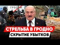 СТРЕЛЬБА И ЗАДЕРЖАНИЕ В ГРОДНО. Чиновники скрывают убытки Беларуси. Массированная атака по Крыму