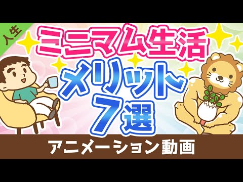 【心の平穏】生活費を上げずにミニマムに暮らすメリット7選【人生論】（アニメ動画）：第16回