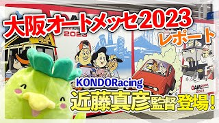 大阪オートメッセ2023楽しくレポート近藤真彦監督