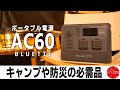 【徹底検証】ポータブル電源を選ぶならAC60も検討するべき｜キャンプギアはブラックフライデーセールでお得に買うべ｜BLUETTI
