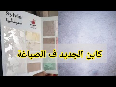كاين الجديد ف الصباغة مؤخرا