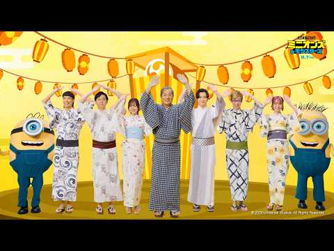 『ミニオンズ＆モンスターズ』公開記念「ミニおんど」特別映像＜8月7日（金）全国ロードショー！＞
