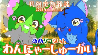 【Vtuber】ぬめゲコらいふ 月例定期雑談《わんにゃーしゅーかい》2024年11月19日