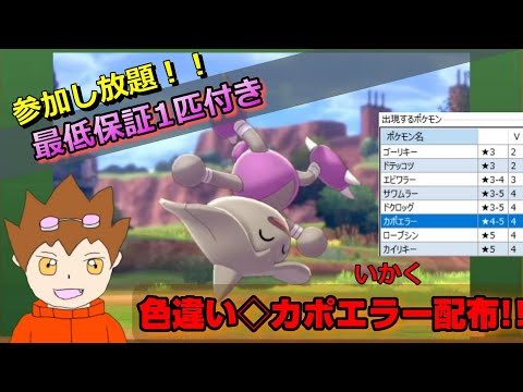 ポケモン剣盾 みんなで挑戦 カポエラー色違いレイド配布 Youtube