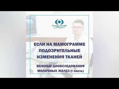 Что такое прицельная маммография и УЗИ молочных желёз? Когда назначают эти дообследования?| Савченко