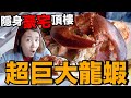 坐擁台中七期豪宅吃龍蝦！這和牛牛排居然？｜日月千禧酒店 下《飯店人生EP109》