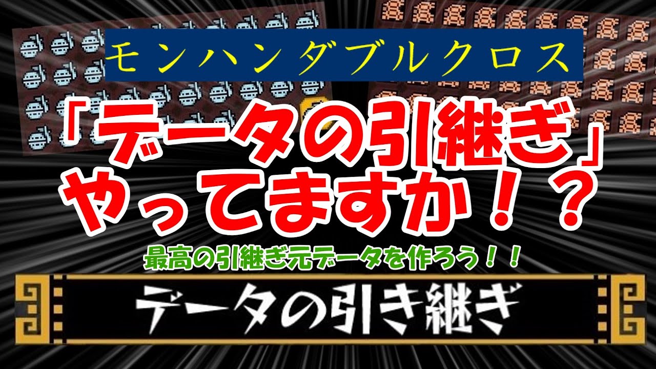 モンスターハンターダブルクロス最強データ モンハンダブルクロス