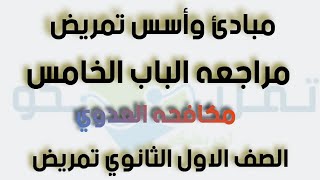 مراجعه الباب الخامس [ مبادئ وأسس تمريض] [مكافحه العدوي] [ الصف الاول الثانوي تمريض] ?.