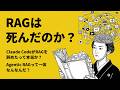 RAGは死んだのか？