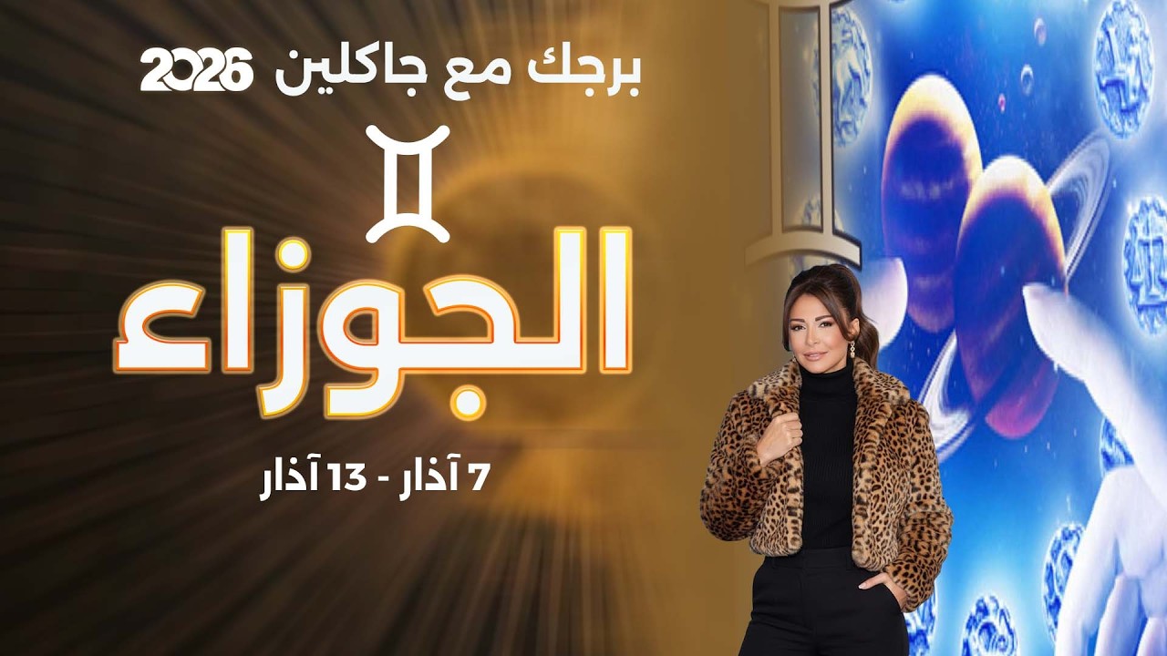برج الجوزاء |  من ٧  الى ١٣ آذار  ٢٠٢٦