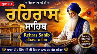 Evening Rehras Sahib Full Path ✨ | ਰਹਿਰਾਸ ਸਾਹਿਬ ਦਾ ਪਾਠ | Sukoon Bhari Gurbani | #wmk