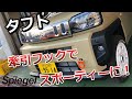 タフト専用 牽引フック！スポーティーに決まります！フロント可倒式。シュピーゲルオリジナル商品です。Spiegel