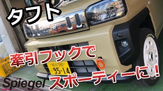 タフト専用 牽引フック！スポーティーに決まります！フロント可倒式。シュピーゲルオリジナル商品です。Spiegel