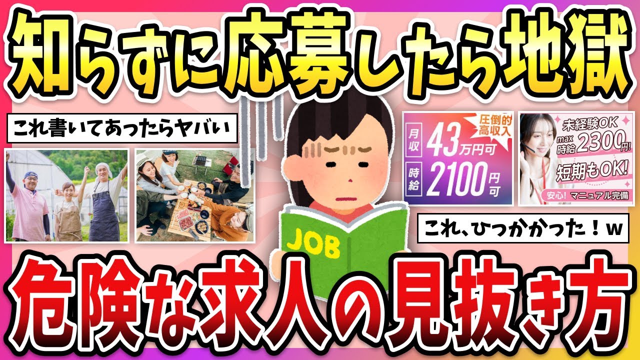 【有益】こんな求人は危険！求人にコレが書いてあったら”やめた方が良い会社”の特徴教えて！【ガルちゃん】