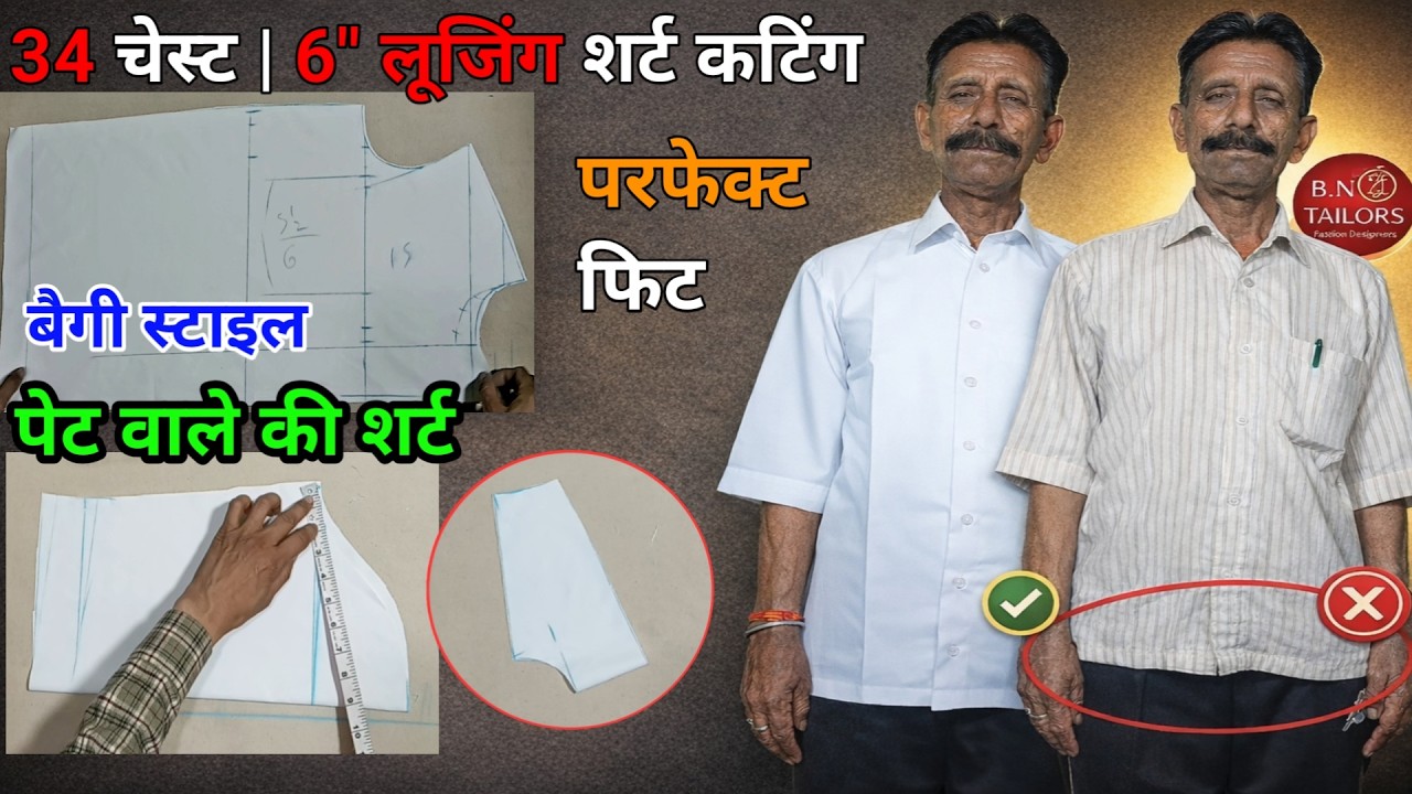 पेट वाले की ढीली शर्ट कटिंग (34 चेस्ट) | ग्राहक की डिमांड पर बैगी फिटिंग शर्ट बनाना सीखें